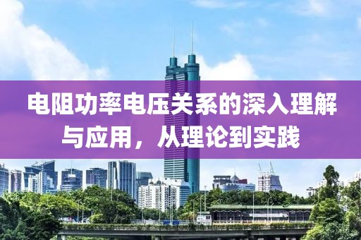 电阻功率电压关系的深入理解与应用，从理论到实践
