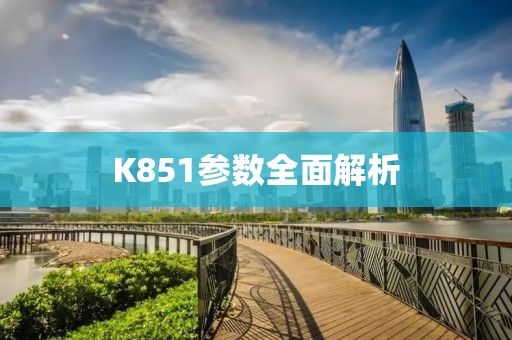 K851参数全面解析