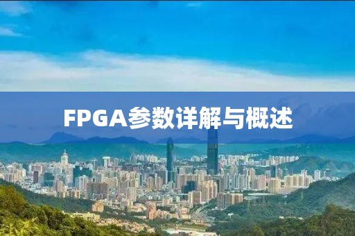 FPGA参数详解与概述
