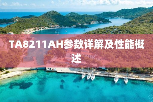 TA8211AH参数详解及性能概述