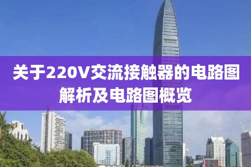 关于220V交流接触器的电路图解析及电路图概览