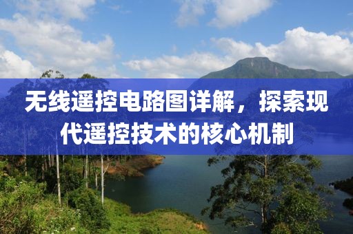 无线遥控电路图详解，探索现代遥控技术的核心机制