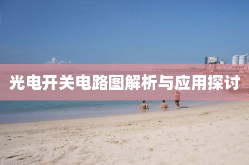 光电开关电路图解析与应用探讨