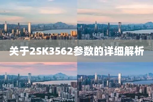 关于2SK3562参数的详细解析