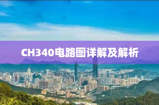 CH340电路图详解及解析