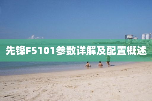 先锋F5101参数详解及配置概述