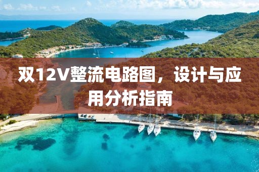 双12V整流电路图，设计与应用分析指南