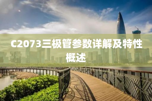 C2073三极管参数详解及特性概述