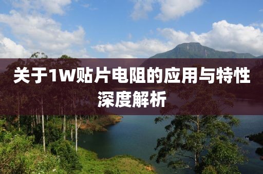 关于1W贴片电阻的应用与特性深度解析
