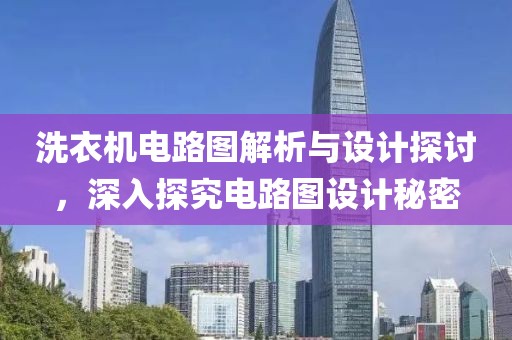 洗衣机电路图解析与设计探讨，深入探究电路图设计秘密