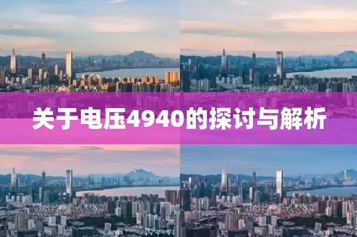 关于电压4940的探讨与解析