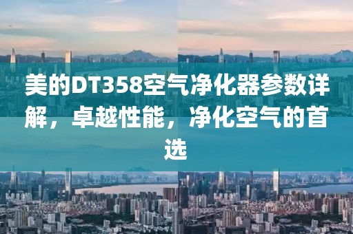美的DT358空气净化器参数详解，卓越性能，净化空气的首选