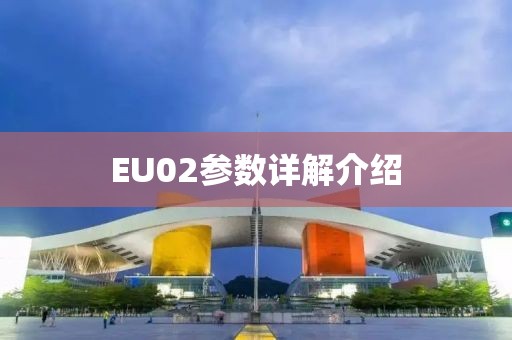 EU02参数详解介绍