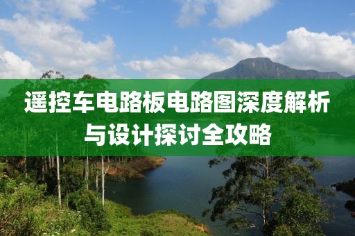 遥控车电路板电路图深度解析与设计探讨全攻略