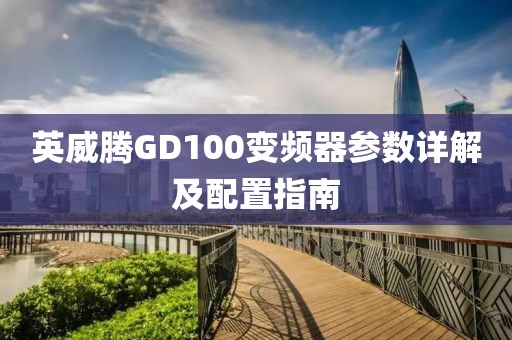 英威腾GD100变频器参数详解及配置指南