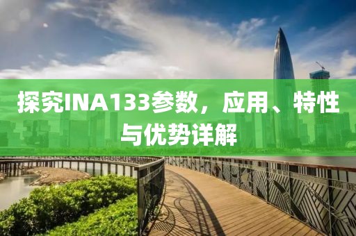 探究INA133参数，应用、特性与优势详解