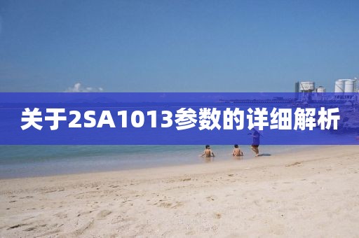 关于2SA1013参数的详细解析