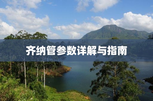 齐纳管参数详解与指南