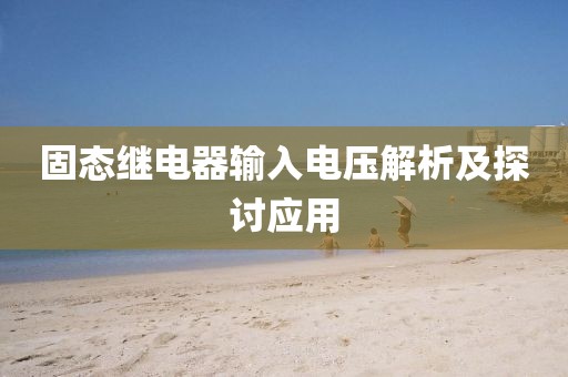 固态继电器输入电压解析及探讨应用
