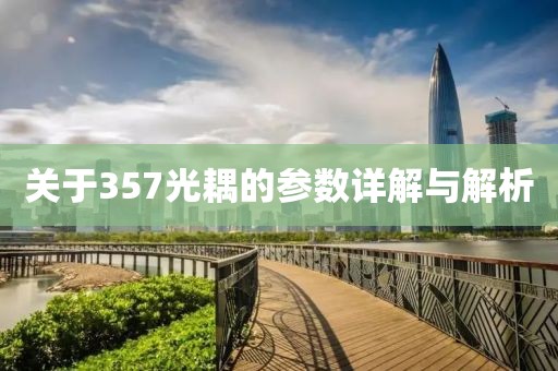 关于357光耦的参数详解与解析