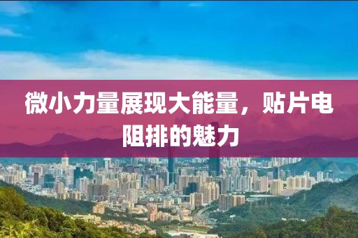 微小力量展现大能量，贴片电阻排的魅力