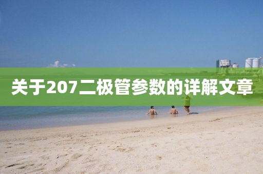 关于207二极管参数的详解文章