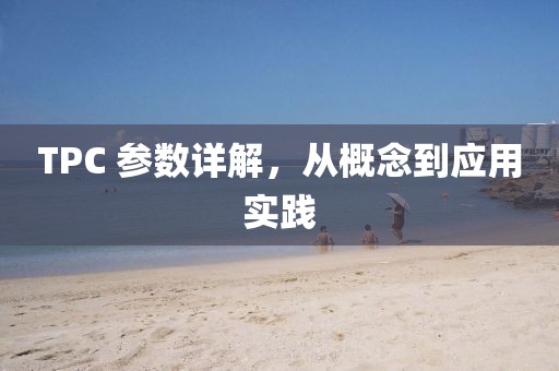 TPC 参数详解，从概念到应用实践