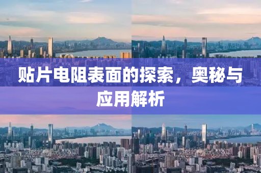 贴片电阻表面的探索，奥秘与应用解析