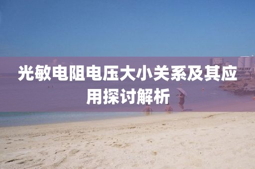 光敏电阻电压大小关系及其应用探讨解析