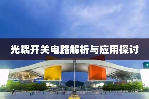 光耦开关电路解析与应用探讨