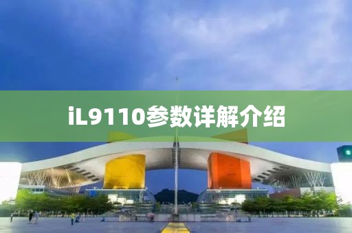 iL9110参数详解介绍