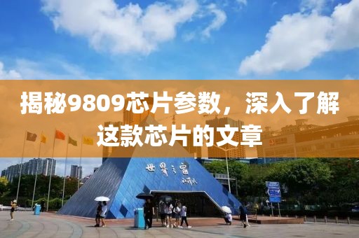 揭秘9809芯片参数，深入了解这款芯片的文章
