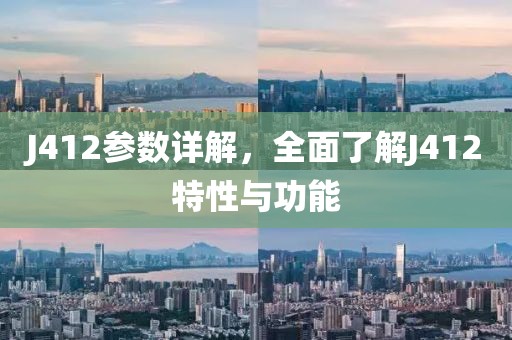 J412参数详解，全面了解J412特性与功能