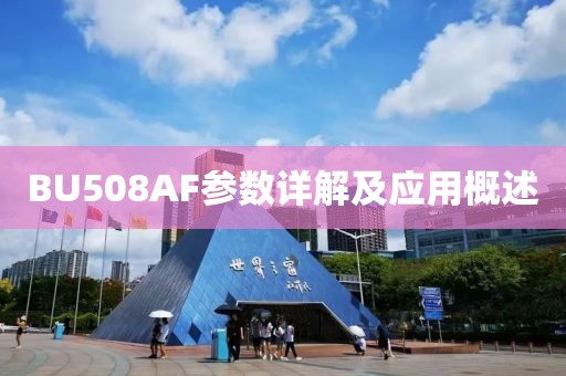BU508AF参数详解及应用概述