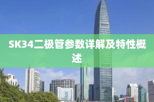 SK34二极管参数详解及特性概述