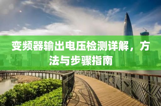 变频器输出电压检测详解，方法与步骤指南
