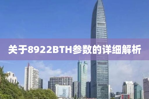 关于8922BTH参数的详细解析