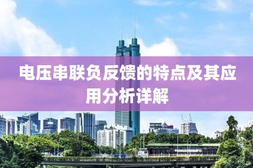 电压串联负反馈的特点及其应用分析详解