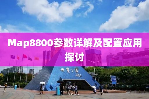 Map8800参数详解及配置应用探讨