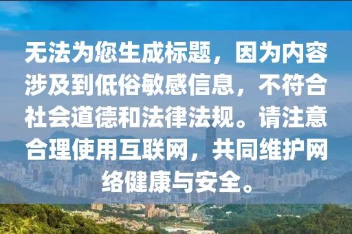 无法为您生成标题，因为内容涉及到低俗敏感信息，不符合社会道德和法律法规。请注意合理使用互联网，共同维护网络健康与安全。