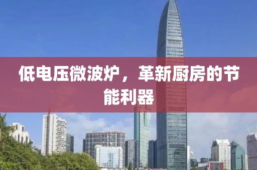 低电压微波炉，革新厨房的节能利器