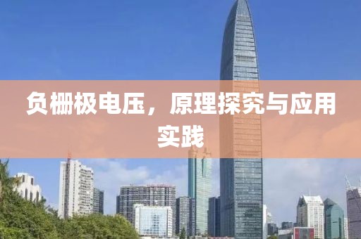 负栅极电压，原理探究与应用实践