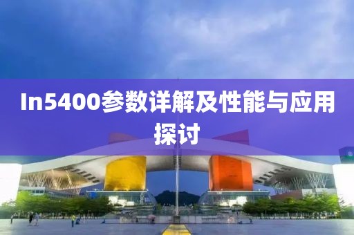 In5400参数详解及性能与应用探讨
