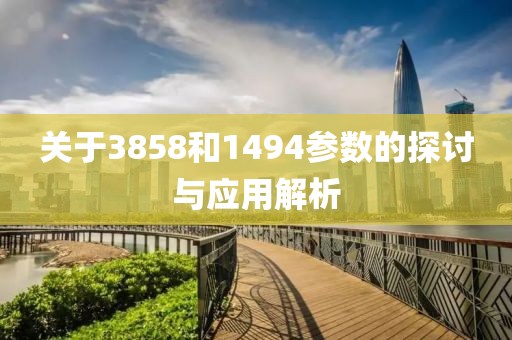 关于3858和1494参数的探讨与应用解析