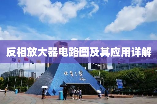 反相放大器电路图及其应用详解