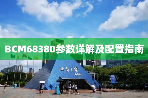 BCM68380参数详解及配置指南