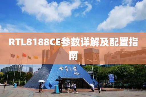 RTL8188CE参数详解及配置指南