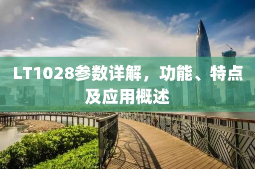 LT1028参数详解，功能、特点及应用概述