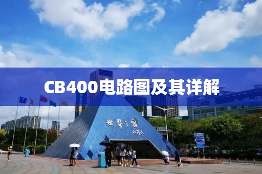 CB400电路图及其详解