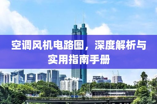 空调风机电路图，深度解析与实用指南手册